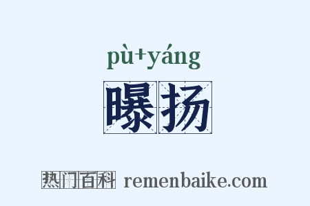 曝扬是什么意思的图片